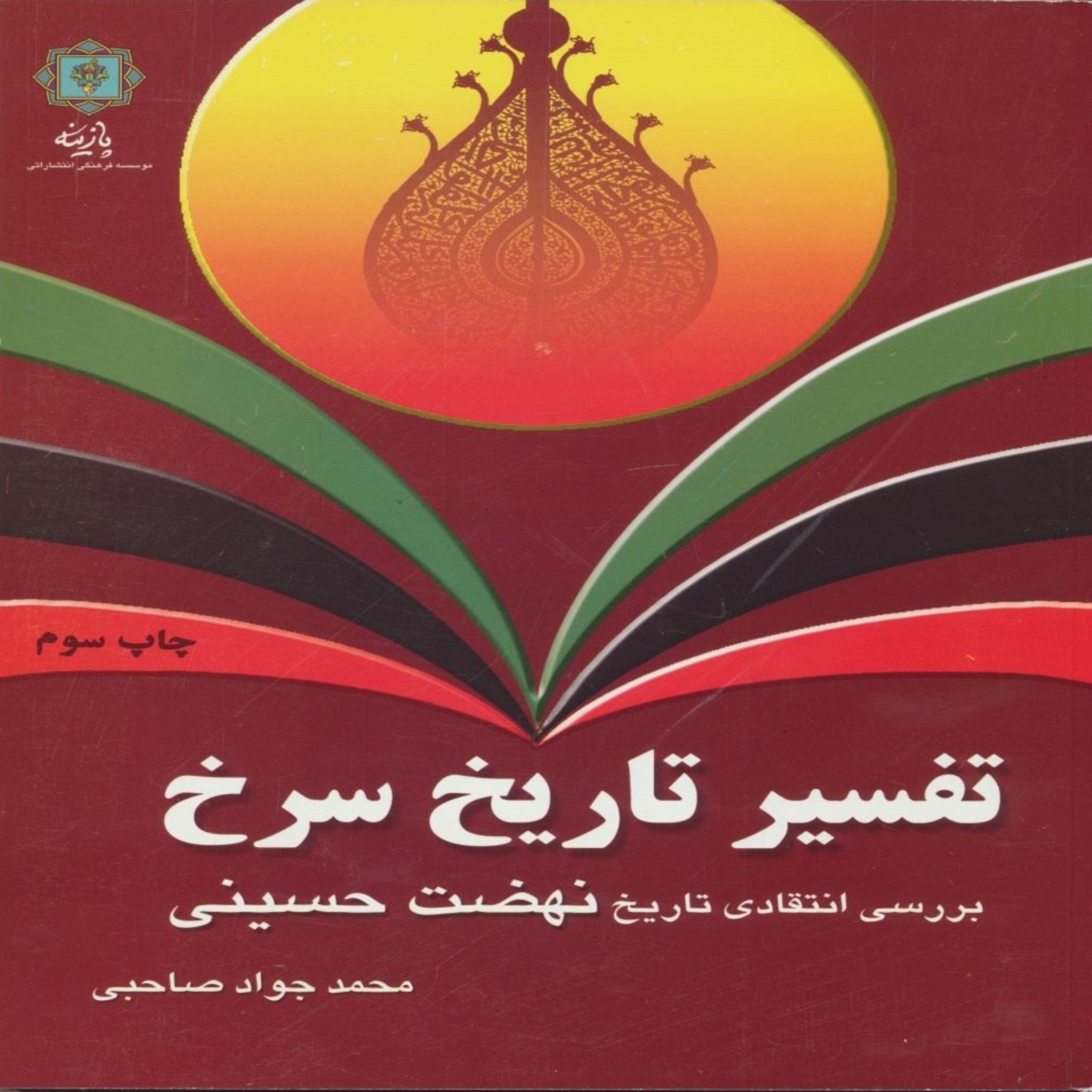 کتاب تفسیر تاریخ سرخ بررسی انتقادی نهضت حسینی اثر محمدجواد صاحبی انتشارات پازینه