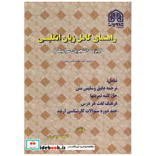 کتاب راهنمای کامل زبان انگلیسی اثر الهه حیدری