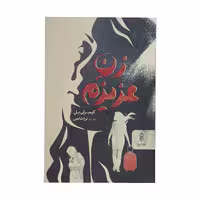 کتاب زن عزیزم اثر کیمبرلی بل انتشارات البرز