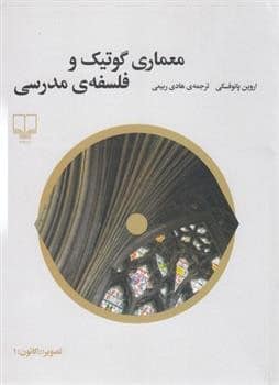 معماری گوتیک و فلسفه مدرسی - کتابفروشی کوچه کتاب