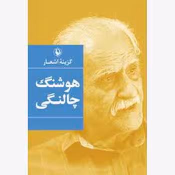 گزینه اشعار هوشنگ چالنگی | مرکز فرهنگی آبی