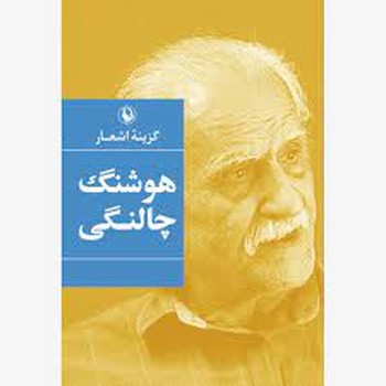 گزینه اشعار هوشنگ چالنگی | مرکز فرهنگی آبی