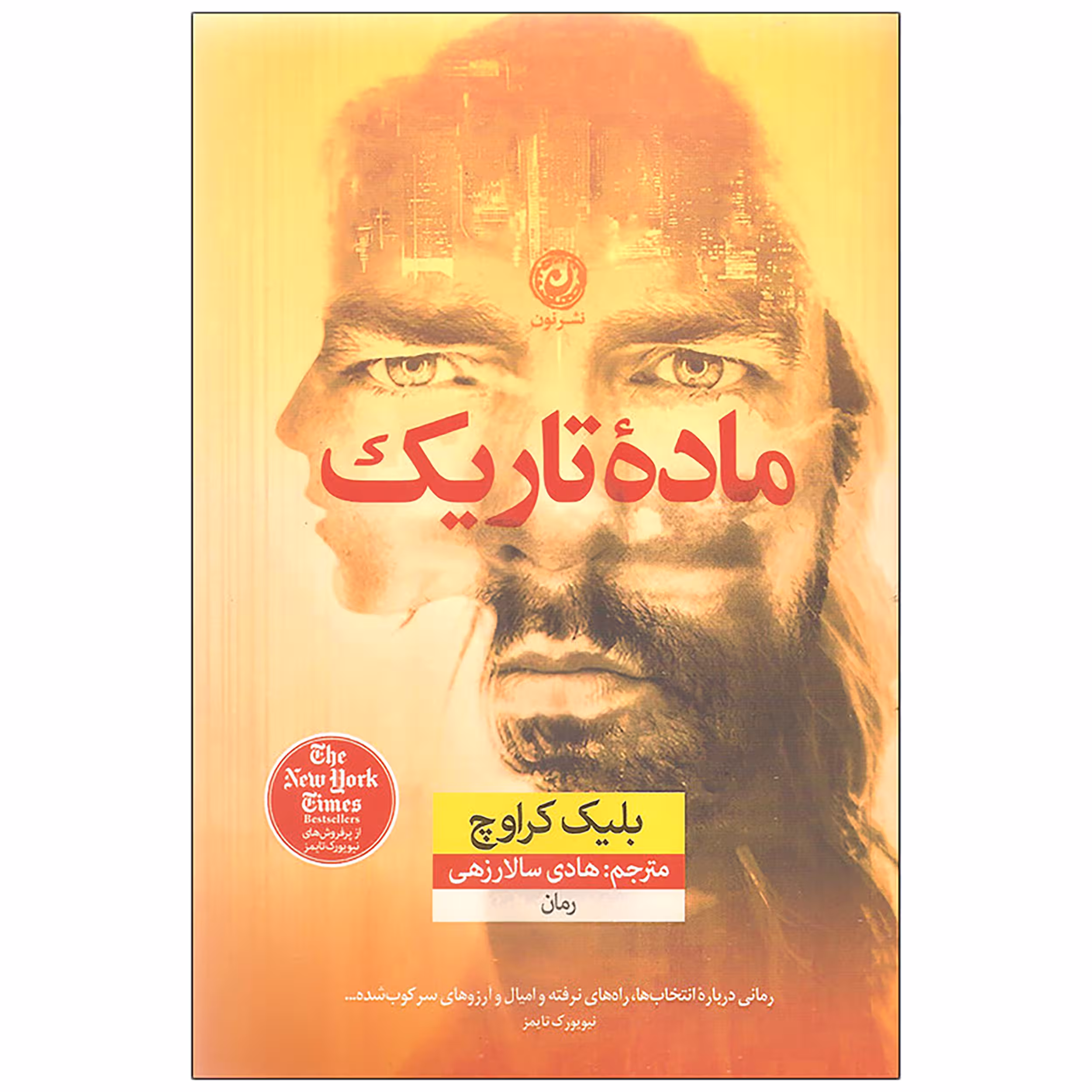 کتاب ماده تاریک اثر بلیک کرواچ نشر نون