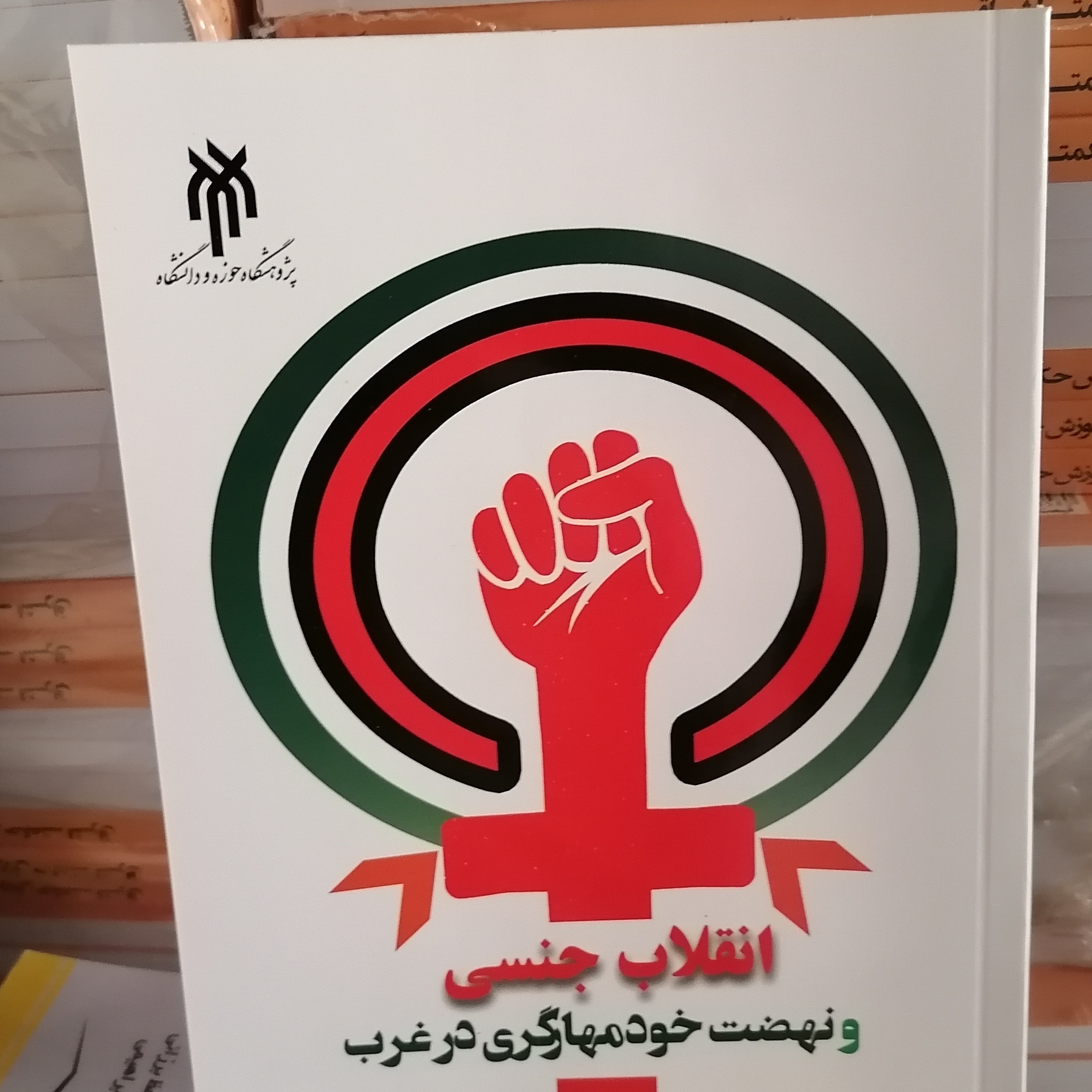کتاب انقلاب جنسی و نهضت خود مهارگری در غرب نوشته زارعی توپخانه و چراغیان نشرپژوهشگاه حوزه و دانشگاه