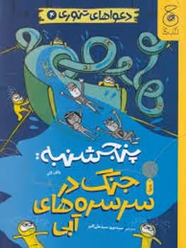 دعواهای تنوری 4: پنجشنبه: جنگ در سرسره های آبی | مرکز فرهنگی آبی