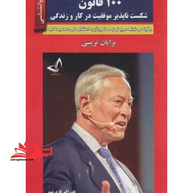100 قانون شکست ناپذیر موفقیت در کار و زندگی - فروشگاه کتاب اشراق