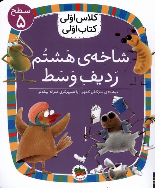 کلاس اولی کتاب اولی (سطح5) شاخه ی هشتم - کتاب‌فروشی کوچه کتاب