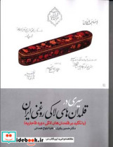 قیمت و خرید کتاب سیری در قلمدان های لاکی روغنی ایران | ایده بوک