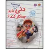 كتاب دني در مدرسه بايد چه كار كند؟ اثر جمعي از نويسندگان نشر مهرسا 