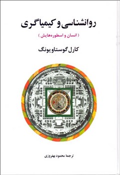 روانشناسی و کیمیاگری: انسان و اسطورههایش | مرکز فرهنگی آبی