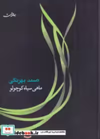 خرید کتاب صوتی ماهی سیاه کوچولو زرکوب،رقعی،جامه دران | ایده بوک