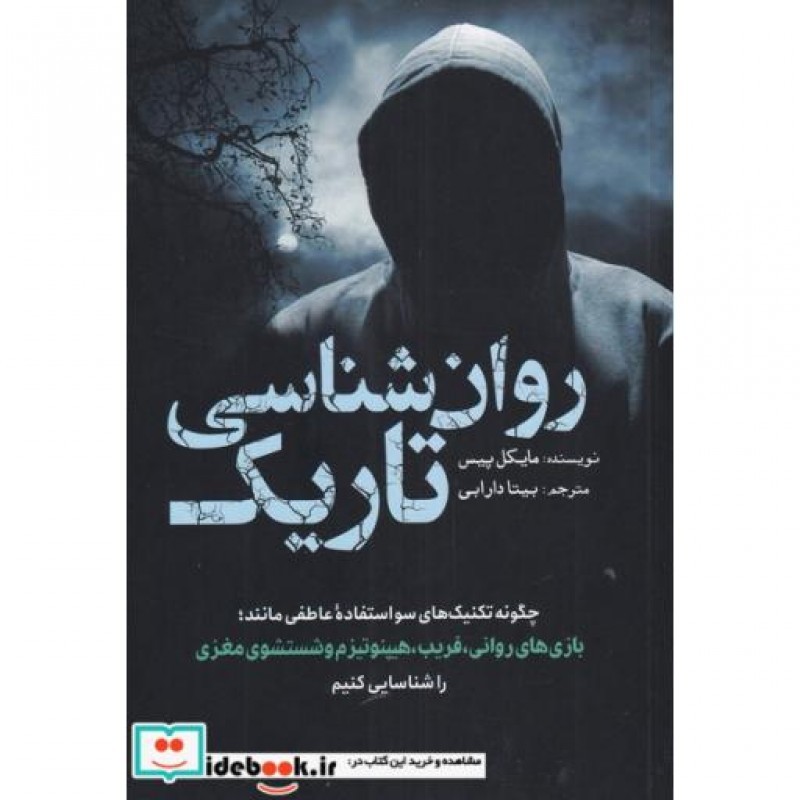 کتاب روان شناسی تاریک