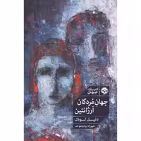کتاب جهان مردگان آرژانتین اثر دنیل لودل انتشارات خوب - ناشربوک | خرید آنلاین کتاب