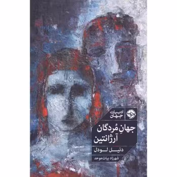 کتاب جهان مردگان آرژانتین اثر دنیل لودل انتشارات خوب - ناشربوک | خرید آنلاین کتاب