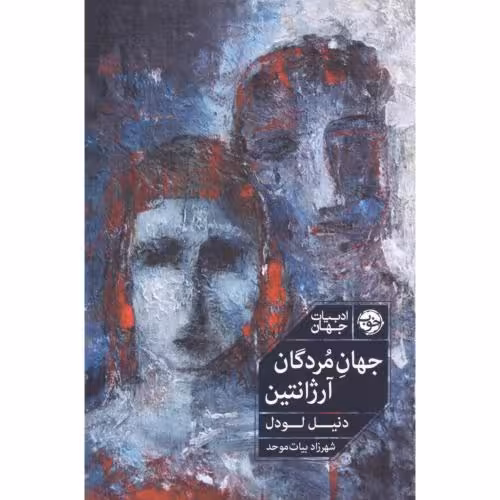 کتاب جهان مردگان آرژانتین اثر دنیل لودل انتشارات خوب - ناشربوک | خرید آنلاین کتاب