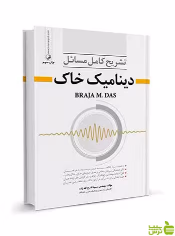 تشریح مسائل دینامیک خاک سینا فتح الله زاده نوآور - سیب ترش - SibTorsh تخفیف