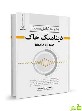 تشریح مسائل دینامیک خاک سینا فتح الله زاده نوآور - سیب ترش - SibTorsh تخفیف