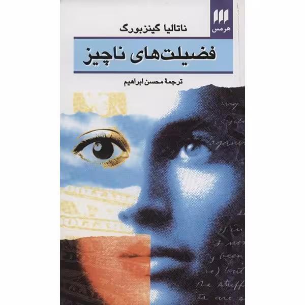 کتاب فضیلت های ناچیز اثر ناتالیا گینزبورگ