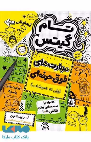 تام گیتس 10 (مهارت های فوق حرفه ای ولی نه همیشه ...) نشر افق