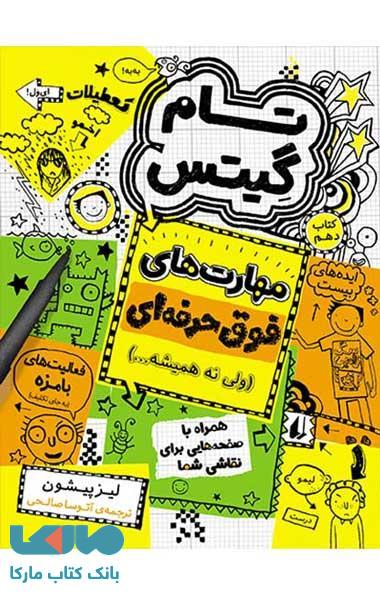 تام گیتس 10 (مهارت های فوق حرفه ای ولی نه همیشه ...) نشر افق