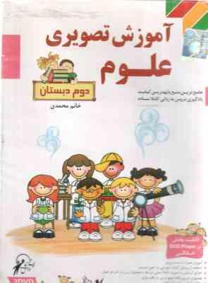 علوم 2 دبستان – آموزش تصویری