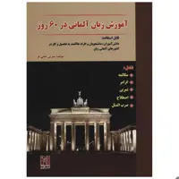 کتاب آموزش زبان آلمانی در 60 روز اثر نسرین خانی فر