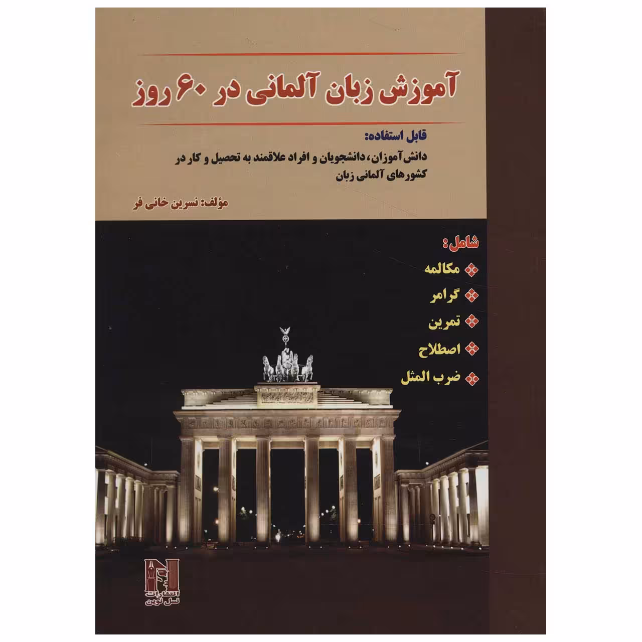 کتاب آموزش زبان آلمانی در 60 روز اثر نسرین خانی فر