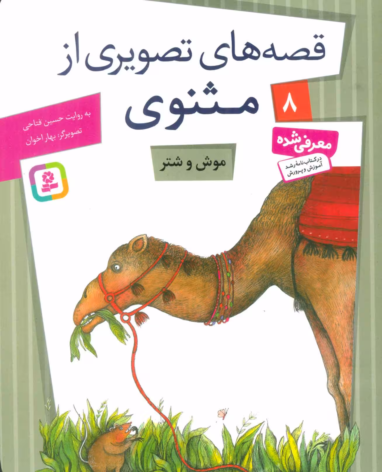 قصه های تصویری از مثنوی 8 (موش و شتر) - کتاب‌فروشی کوچه کتاب
