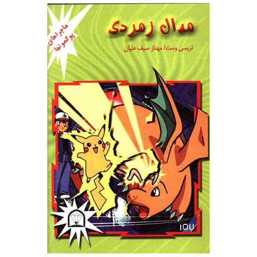 کتاب مدال زمردی اثر تریسی وست
