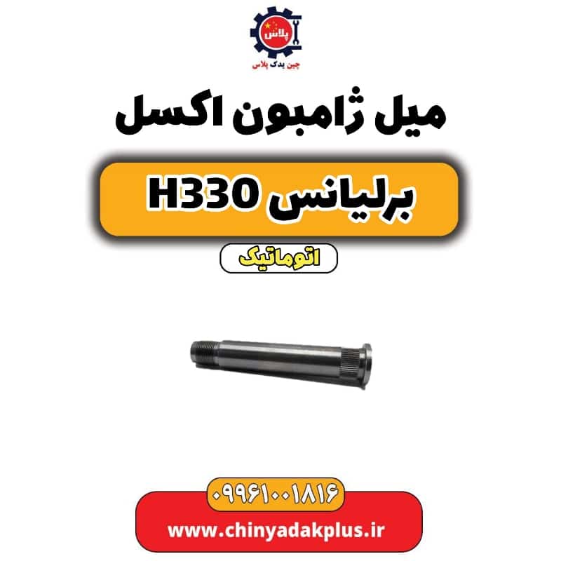 میل ژامبون اکسل برلیانس H330 اتوماتیک