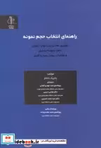 قیمت و خرید کتاب راهنمای انتخاب حجم نمونه | ایده بوک