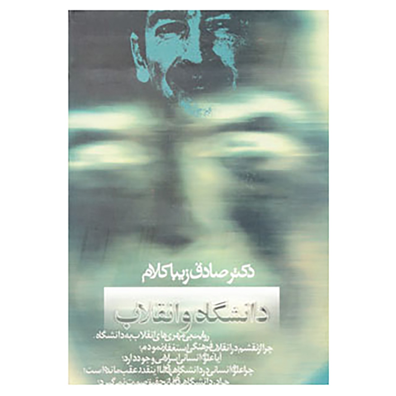 کتاب دانشگاه و انقلاب اثر صادق زیباکلام