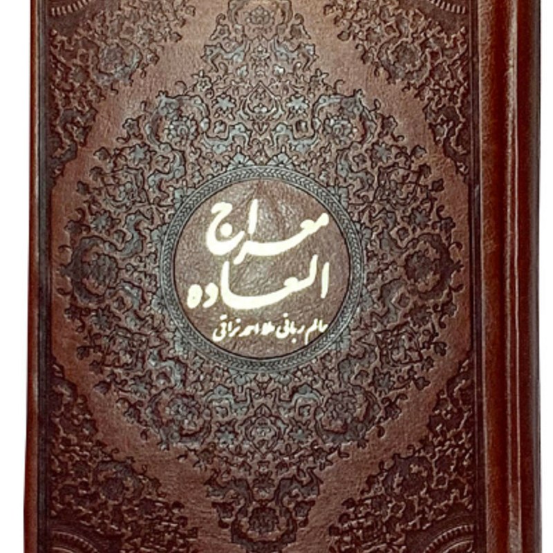 معراج السعاده ملااحمد نراقی