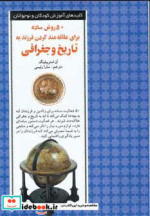 کتاب 50 روش ساده برای علاقه مند کردن فرزند به تاریخ و جغرافی | ایده بوک
