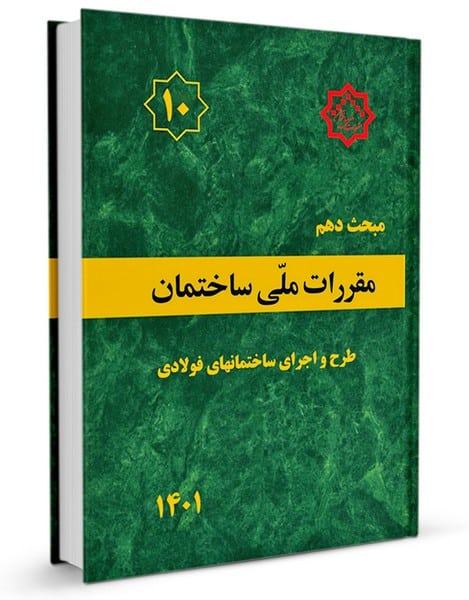 مبحث دهم 10 مقررات ملی ساختمان (طرح و اجرای ساختمانهای فولادی) - کتابفروشی کوچه کتاب