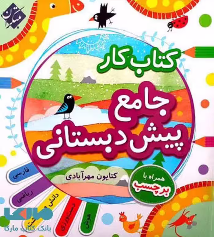 کار جامع پیش دبستانی مبتکران