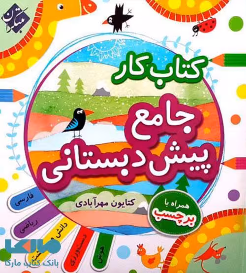 کار جامع پیش دبستانی مبتکران