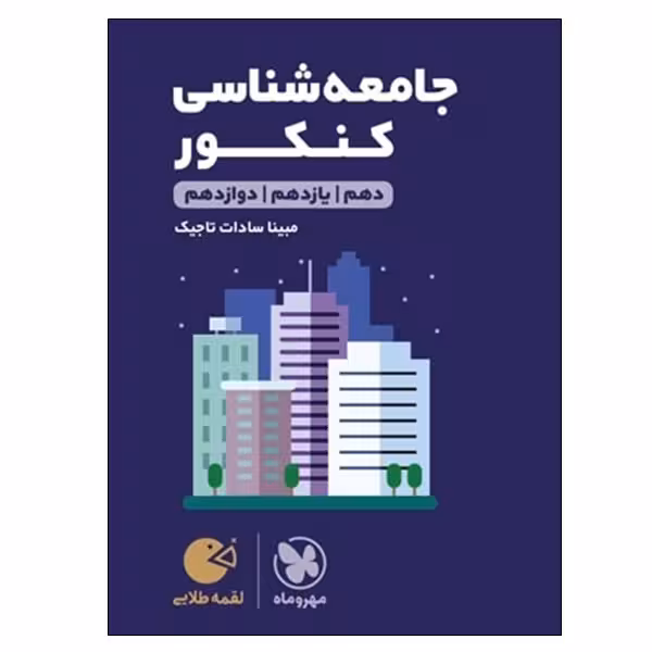 کتاب جامعه شناسی کنکور دهم و یازدهم و دوازدهم اثر مینا سادات تاجیک انتشارات مهر و ماه