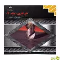فلزکاری جلد دوم کاردانش - سیب ترش - SibTorsh تخفیف ویژه