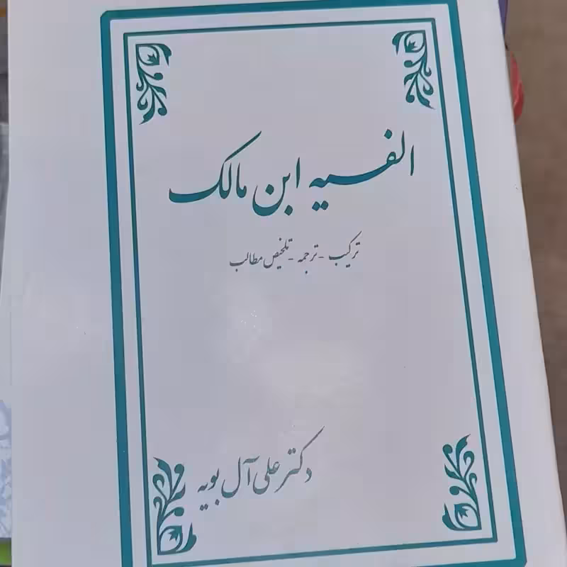 الفیه ابن مالک ( ترکیب ، ترجمه ، تلخیص مطالب)