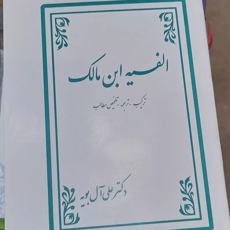 الفیه ابن مالک ( ترکیب ، ترجمه ، تلخیص مطالب)