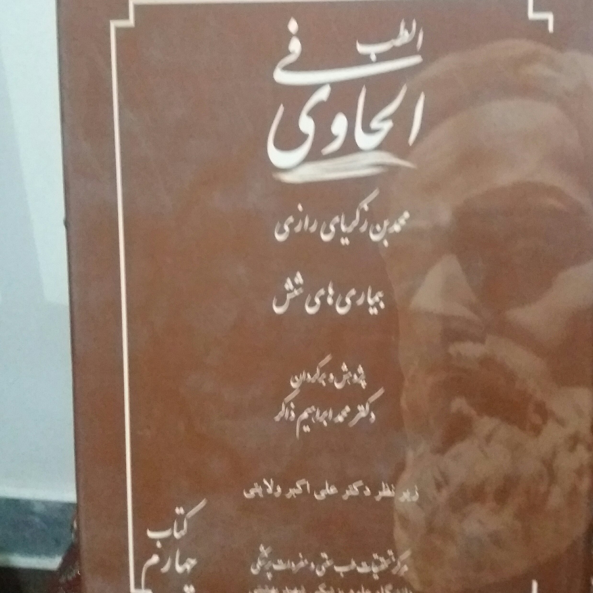 کتاب الحاوی ، بیماری شش ها
