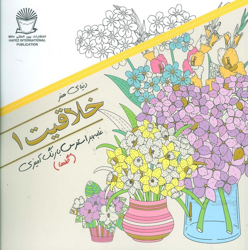 دنیای هنر خلاقیت 1 (گلها:غلبه بر استرس با رنگ آمیزی) - ناشربوک | خرید آنلاین کتاب