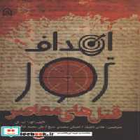 خرید کتاب اهداف ترور قتل های معاصر&quot;تاجیک &quot; امام حسین | ایده بوک