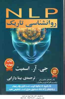 NLP روانشناسی تاریک ( جی آر اسمیت – بیتا دارابی ) یک راهنمای جامع برای ترغیب و تاثیر گذاری بر دیگران