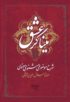 میناگر عشق: شرح موضوعی مثنوی معنوی | مرکز فرهنگی آبی