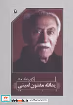 قیمت و خرید کتاب گزینه اشعار37 اثر یدالله مفتون امینی | ایده بوک