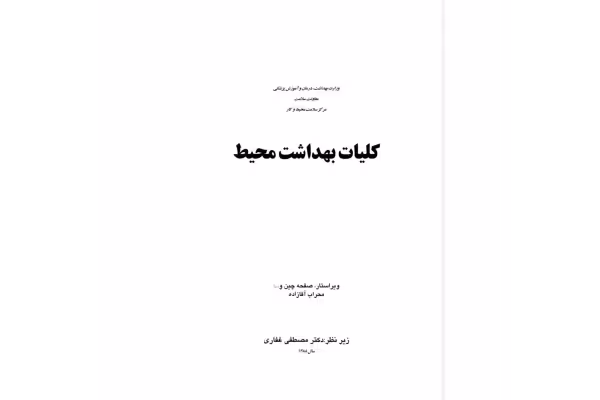 کلیات بهداشت محیط/ دکتر مصطفی غفاری - کتابخانه مجازی واتیکان