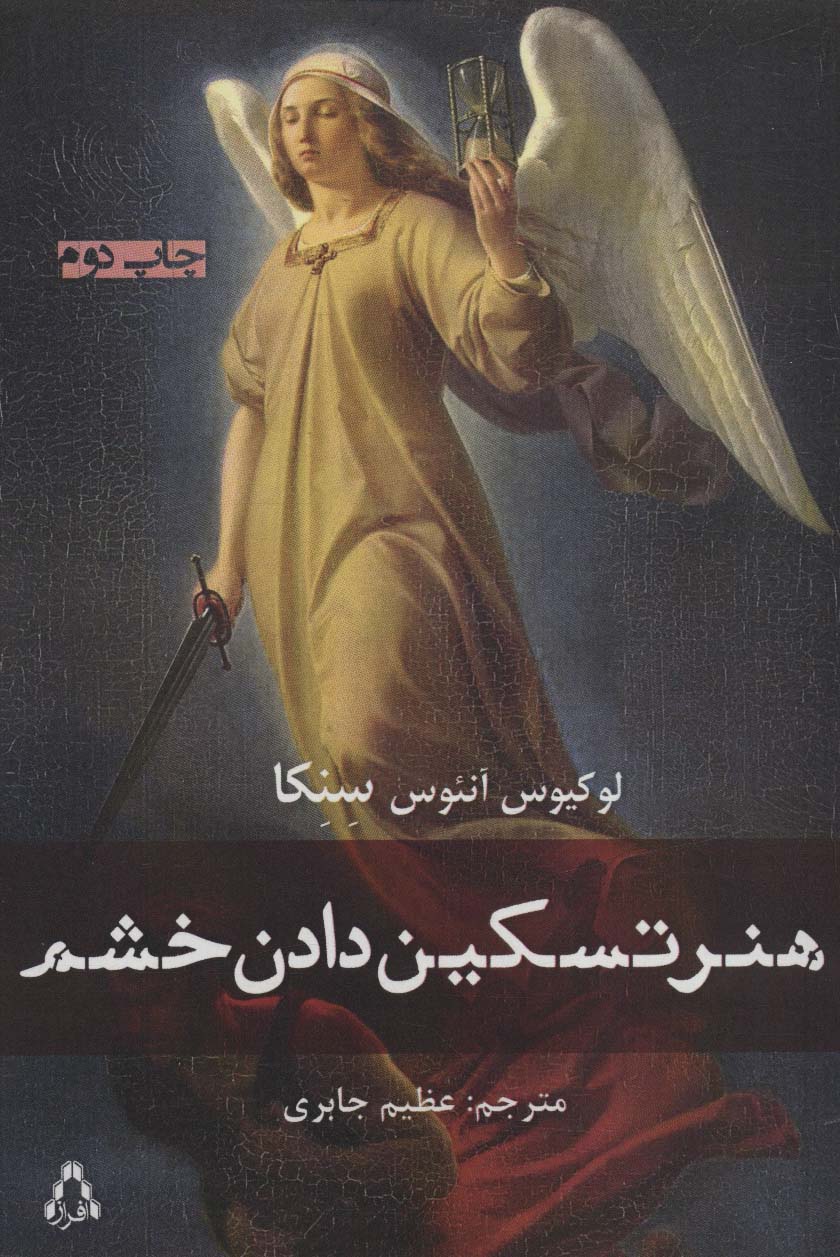 هنر تسکین دادن خشم - ناشربوک | خرید آنلاین کتاب