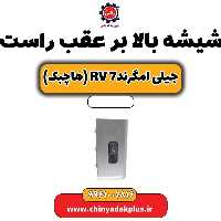 شیشه بالابر عقب راست جیلی امگرند rv7 (هاچبک)